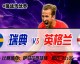 英格兰pk瑞典女足比分预测：U23欧洲决赛冠亚对话，三狮小将能否复仇北欧劲旅？